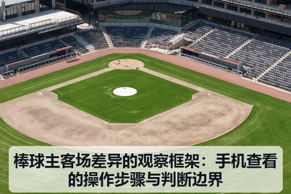 棒球主客场差异的观察框架：手机查看的操作步骤与判断边界 - 6686app