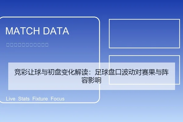 竞彩让球与初盘变化解读：足球盘口波动对赛果与阵容影响 - 6686app