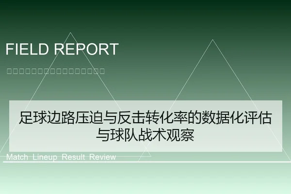 足球边路压迫与反击转化率的数据化评估与球队战术观察（6686app）