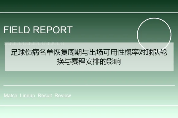 足球伤病名单恢复周期与出场可用性概率对球队轮换与赛程安排的影响 - 6686app