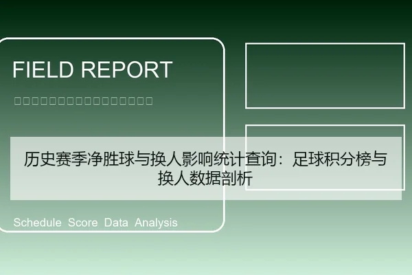 历史赛季净胜球与换人影响统计查询：足球积分榜与换人数据剖析
