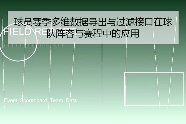 球员赛季多维数据导出与过滤接口在球队阵容与赛程中的应用 - 6686app