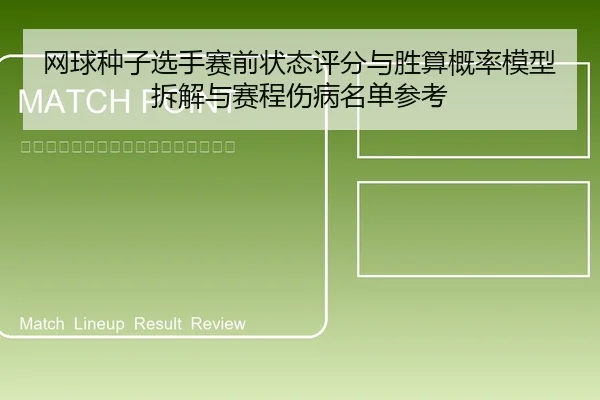 网球种子选手赛前状态评分与胜算概率模型拆解与赛程伤病名单参考 - 6686app