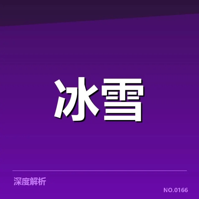 冬奥会冰上项目赛季综述背后,运动员备战状态令人关注