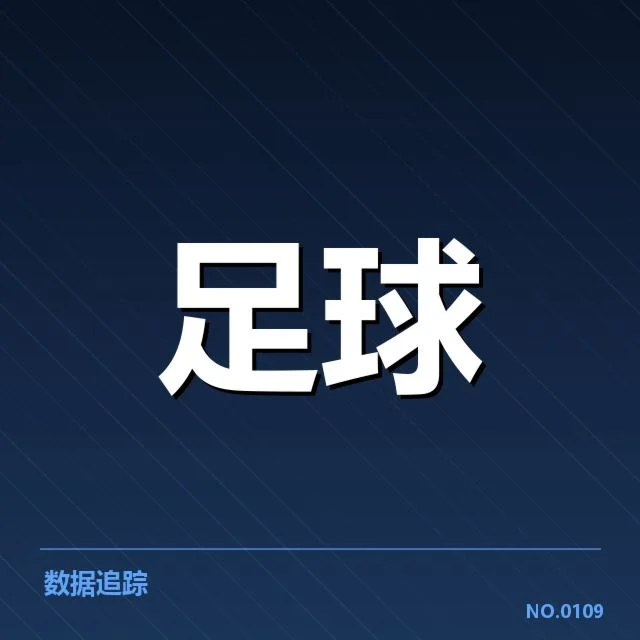 近期欧冠赛事：AC米兰防线稳定性